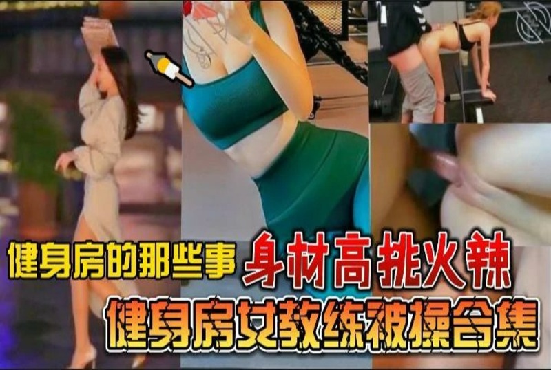 WHY-0008 身材高挑火辣健身房女教练被操合集 素人