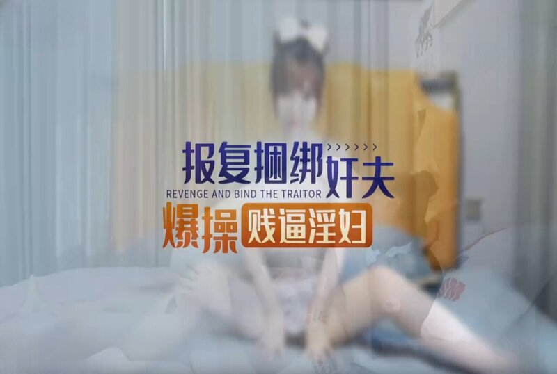 XKKY-001 当着偷情男的面爆操出轨淫荡前女友 欣欣