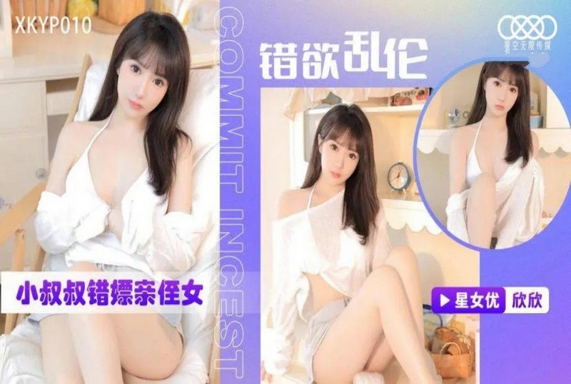 XKYP-010 错欲乱伦小叔叔错嫖亲侄女 欣欣