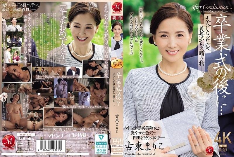 毕业典礼后…给成为大人的您继母的赠礼―。古东真理子玛丹娜ひむろっく古東まりこJUR-236