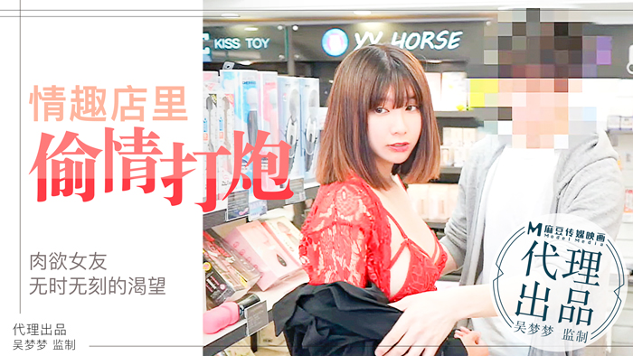 肉慾女友慾望不止，小情侣在情趣店内放肆的偷情性爱｜台湾第一女优吴梦梦官网.