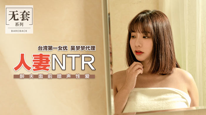 人妻NTR_醉夫面前禁声性爱官网.