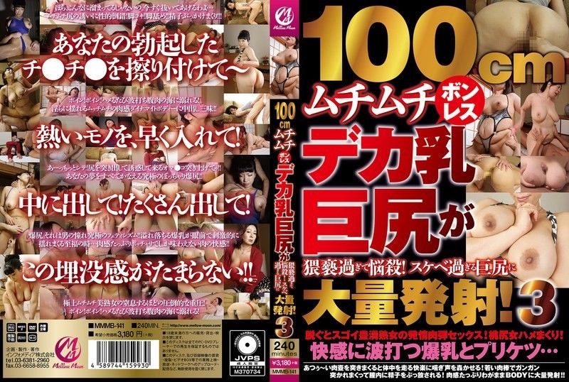 MMMB-141 100cmムチムチボンレスデカ乳巨尻が猥亵过ぎて悩杀！スケベ过ぎる巨尻に大量発射！3