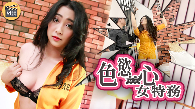 麻豆导演系列J色慾薰心女特务官网.
