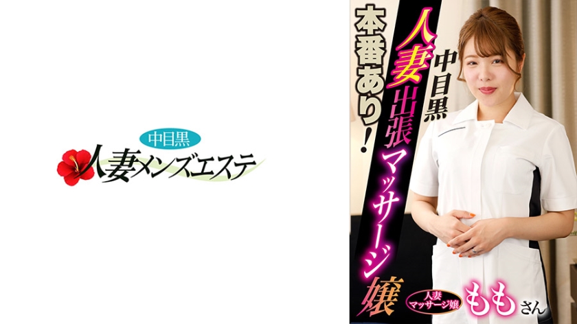 593NHMSG-046 本番あり！中目黒人妻出张マッサージ嬢 もも
