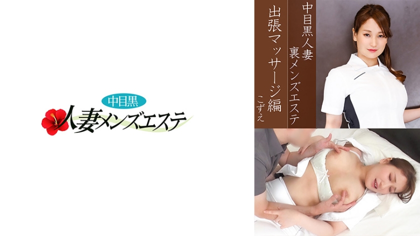593NHMSG-037 中目黒人妻 裏メンズエステ 出张マッサージ编 こずえ