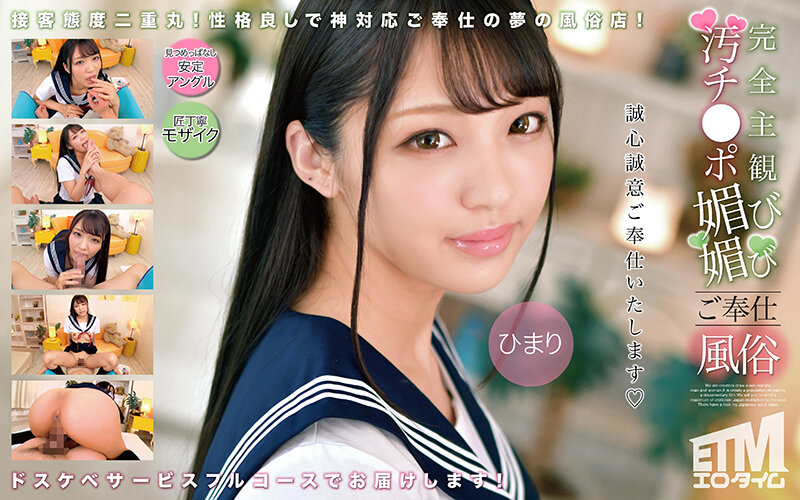 ETQR-503 完全主観 汚チ●ポ媚び媚びご奉仕风俗 ひまり