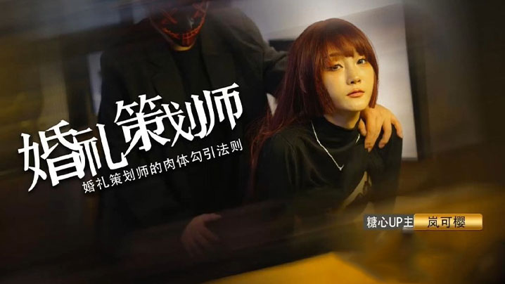 岚可樱婚礼的深度策划準新娘的蜜穴太有感觉了窈窕身材后入劲肏榨汁反差尤物爆射蜜臀滚烫精液