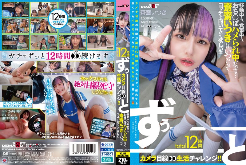 FTAV-014 total12时间ずぅーーーーーーとカメラ目线生活チャレンジ！！ 移动中も、食事中も、おち○ぽ