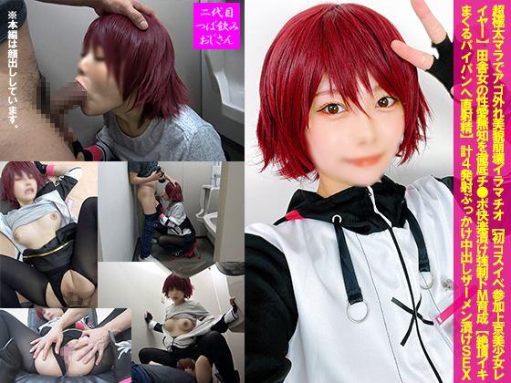 GETCHU-4049905 超极太マラでアゴ外れ美貌崩壊イラマチオ 初コスイベ参加上京美少女レイヤー CTNOZ-184