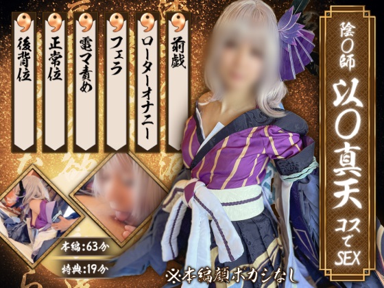 GETCHU-4049808 阴〇师 以〇真天コスでSEX UGYS-SS02-2