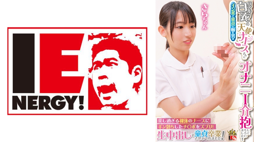 IENFH-31603 リアル白衣の天使ナースさんにインポで童贞に悩む男のオナニー介抱してもらいました！！ 美し