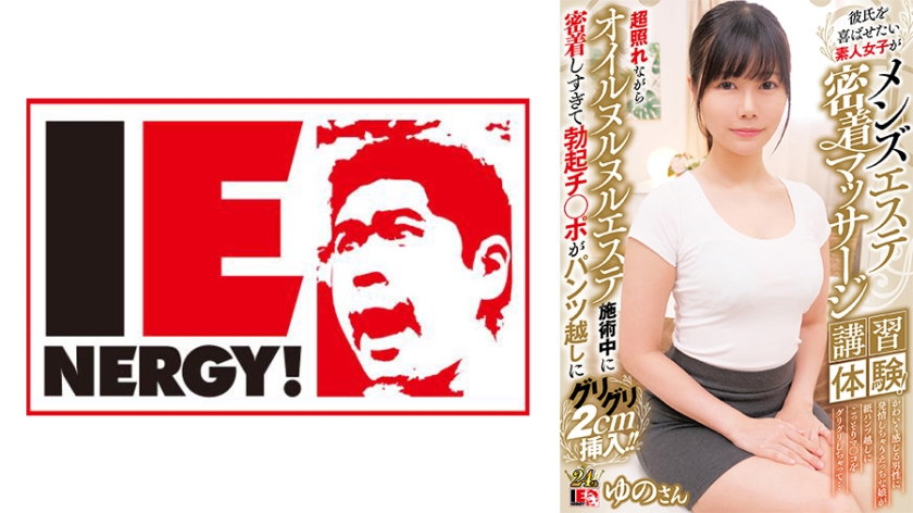 IENFH-31903 彼氏を喜ばせたい素人女子がメンズエステ密着マッサージ讲习体験！ 超照れながらオイルヌルヌ