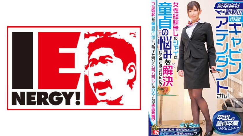 IENFH-32303 航空会社勤务の现职キャビンアテンダントさん！女性経験无しのシャイな童贞の悩みを解决しても