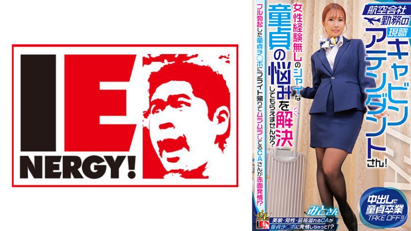 IENFH-32302 航空会社勤务の现职キャビンアテンダントさん！女性経験无しのシャイな童贞の悩みを解决しても