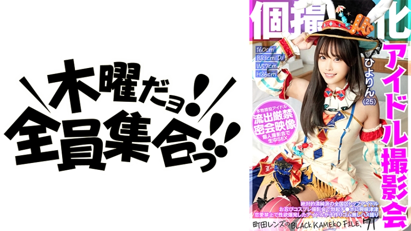 KAMEF-071 个撮特化 アイドル撮影会 ひよりん（25） 町田レンズのBLACK KAMEKO FILE.