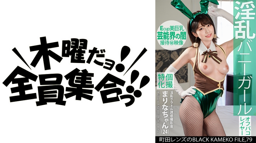 KAMEF-079 个撮特化 淫乱グラドル诱惑撮影会 まりなちゃん（24） 町田レンズのBLACK KAMEKO