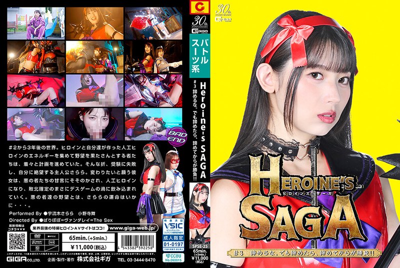 SPSE-25 Heroines SAGA ＃3 谛めるな。でも谛めたら、谛めてからが胜负！！