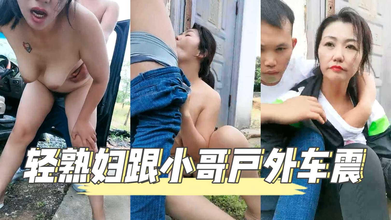 轻熟妇跟小哥户外车震