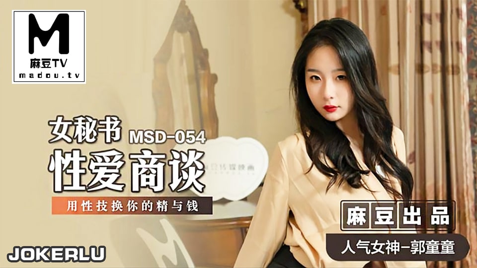 桃视频女秘书性爱商谈-郭童童MSD-054