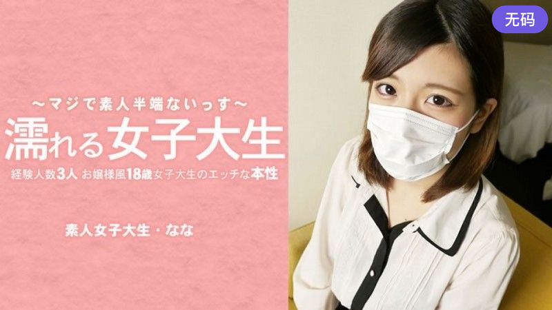 HEYZO-3233 濡れる女子大生 経験人数3人のお嬢様风18歳女子大生のエッチな本性 マスク取っちゃいました！ –