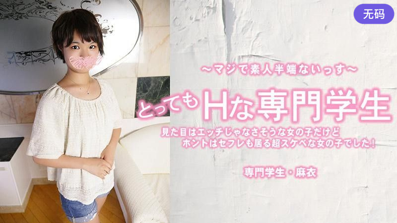 HEYZO-3443 とってもHな専门学生 见た目はエッチじゃなさそう..だけどホントはセフレも居る超スケベな女