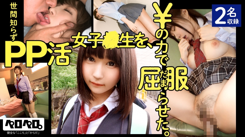 PRPR-001 世间知らずPP活女子校生を、¥の力で屈服(だま)らせた。# ぺろぺろ001【2名収録】