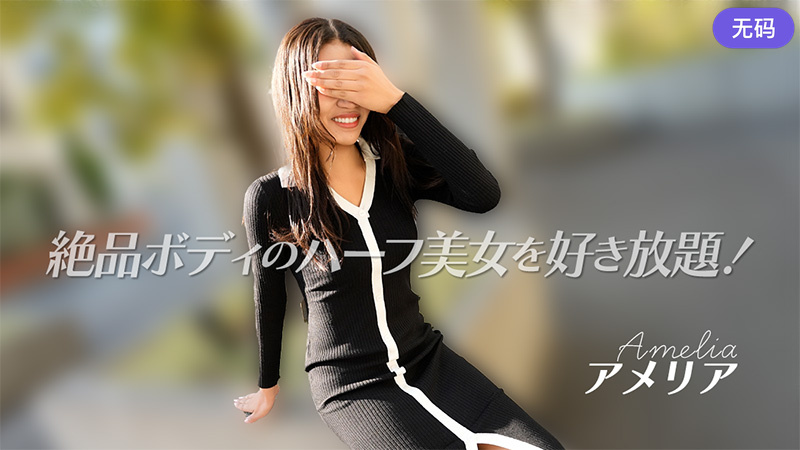 HEYZO-3740 絶品ボディのハーフ美女を好き放题！