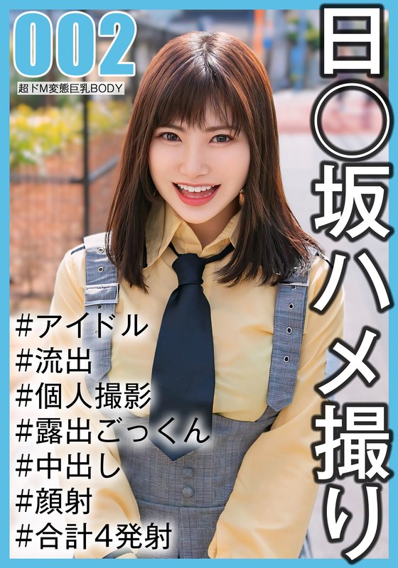 SAKA-002 【国民的アイドル个人撮影】ハメ撮り流出·2期生ののかちゃん（20歳#Eカップ）