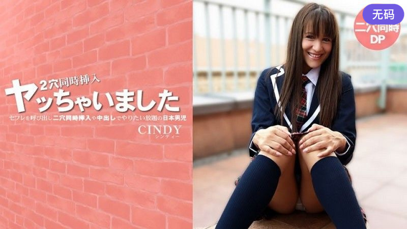 HEYZO-3819 セフレを呼び出し二穴同时挿入や中出しでやりたい放题の日本男児 – シンディー