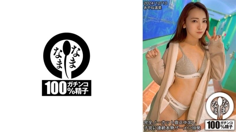 HNAMH-018 全裸真人中出 连续10次真人精液射入子宫 Ayane Haruna 七堂莲未 なまなま