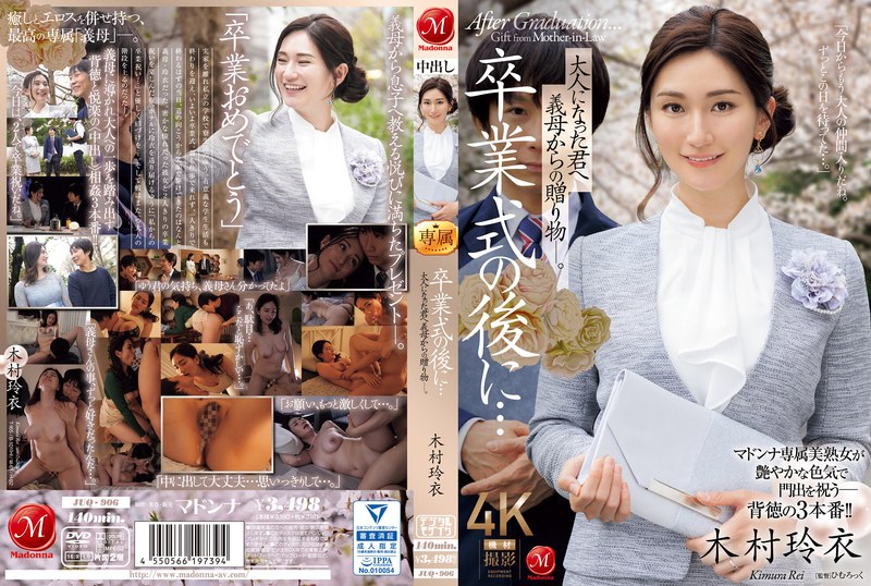 JUQ-906-C 卒业式の后に…大人になった君へ义母からの赠り物―。