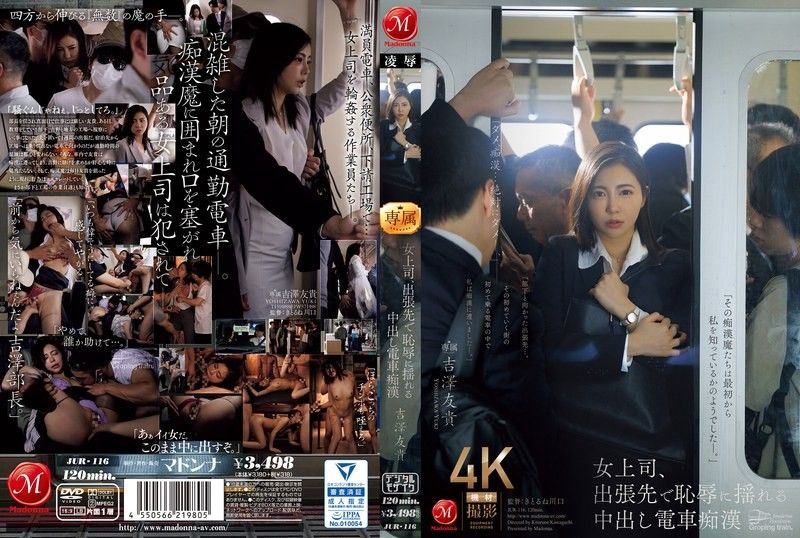 女老板出差时羞辱发抖，中出火车猥亵者吉泽由纪 吉泽友贵 玛丹娜