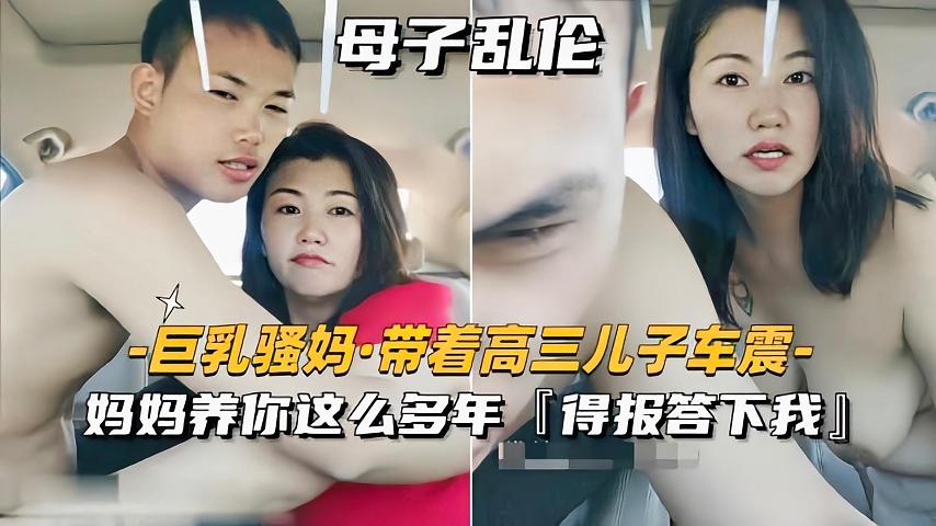 巨乳骚妈带着儿子车震妈妈养你这幺多年得报答我