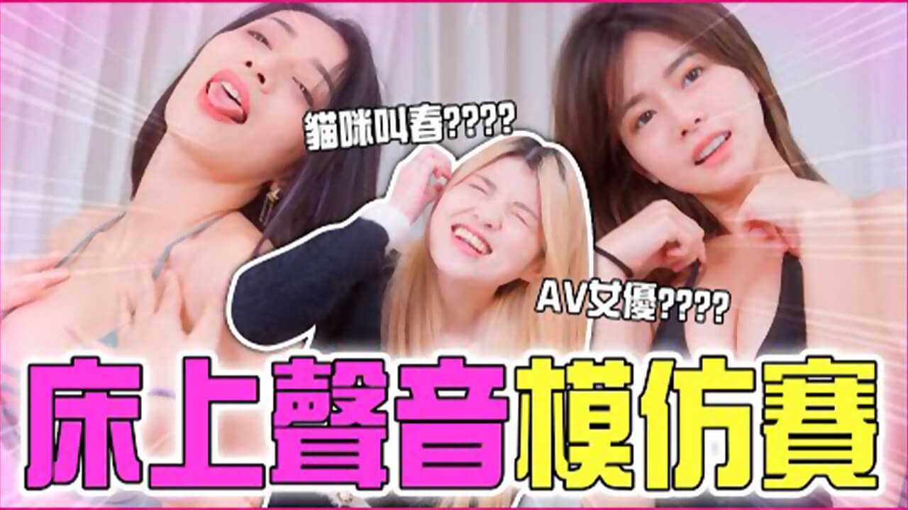 床上声音模仿赛跟一群疯狂银叫的女达人到底怎幺赢米砂Misa_z1tiktok