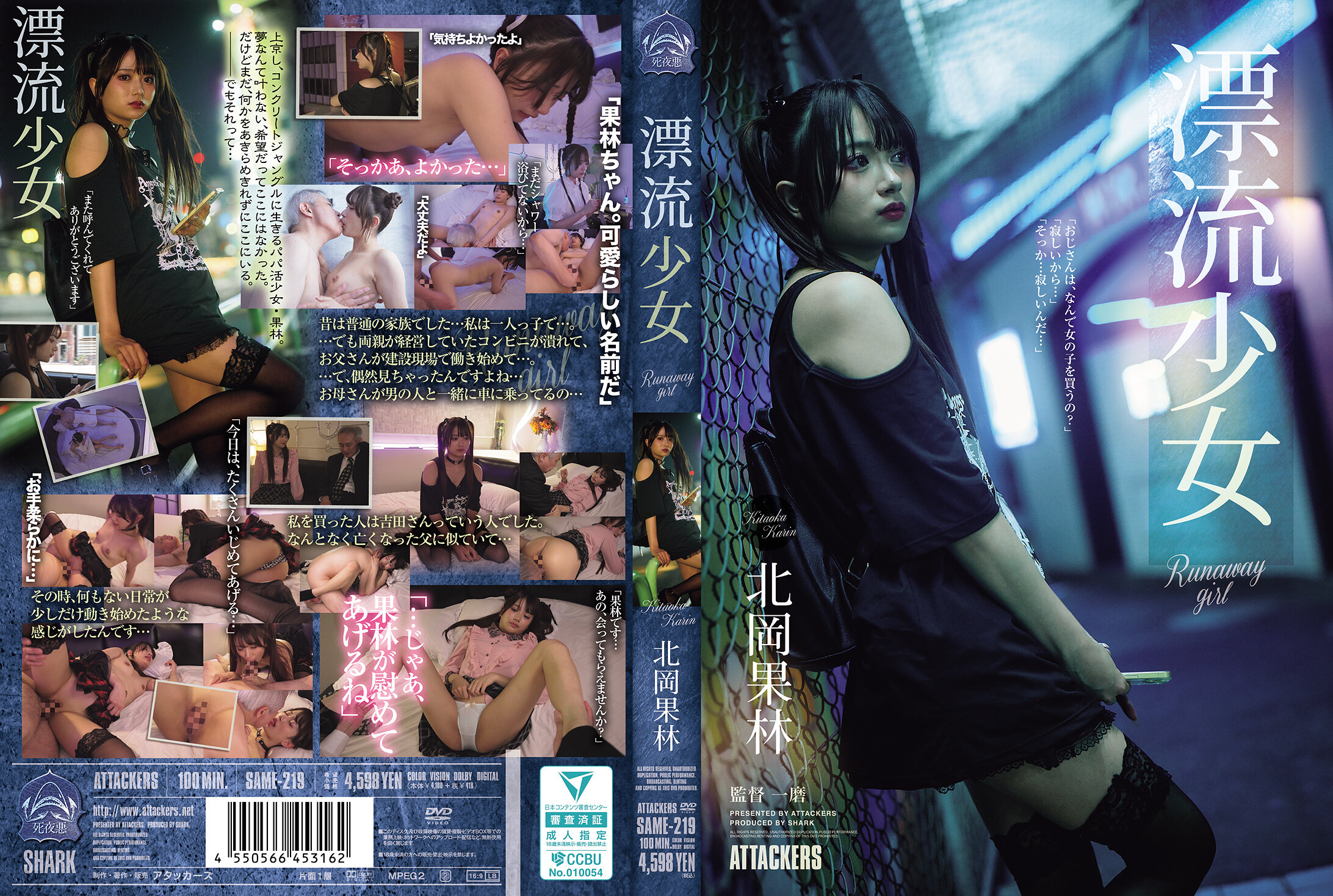 SAME-219 漂流少女 Runaway girl 北冈果林