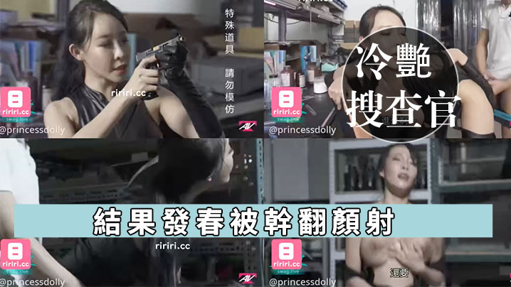 娃娃冷艳搜查官出任务_结果发春被干翻颜射