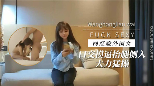 网红脸外.围女口交摸逼抬腿侧入大力猛操