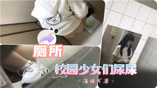 校园少女.们尿尿