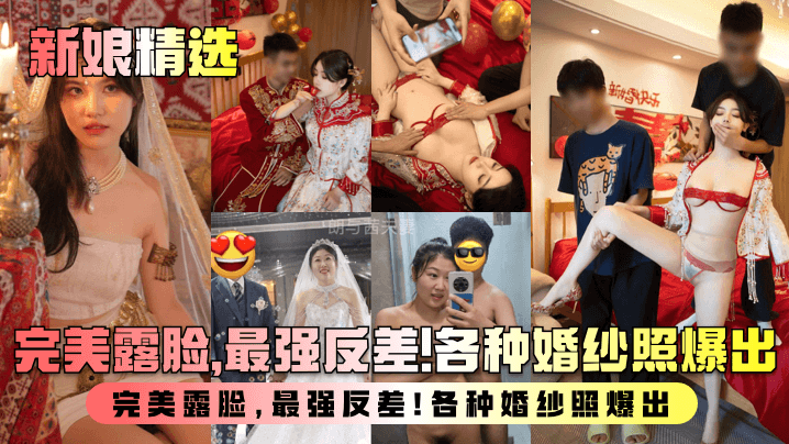 新娘精选.盘点新婚人妻淫乱生活曝光完美露脸最强反差各种婚纱照爆出