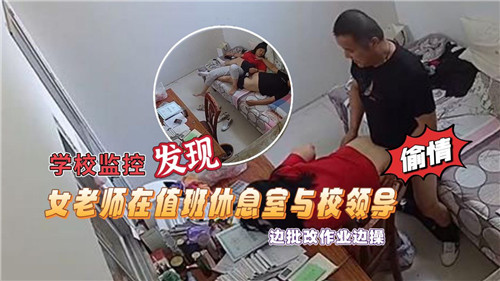学校监控.发现女老师在值班休息室与校领导边批改作业边操