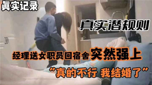 真实潜规.则经理送女职员回宿舍突然强上.