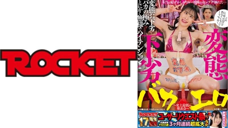 RCTD-677ROCKET17周年用户要求祭变态，粗俗，愚蠢，色情～ROCKETall_acto