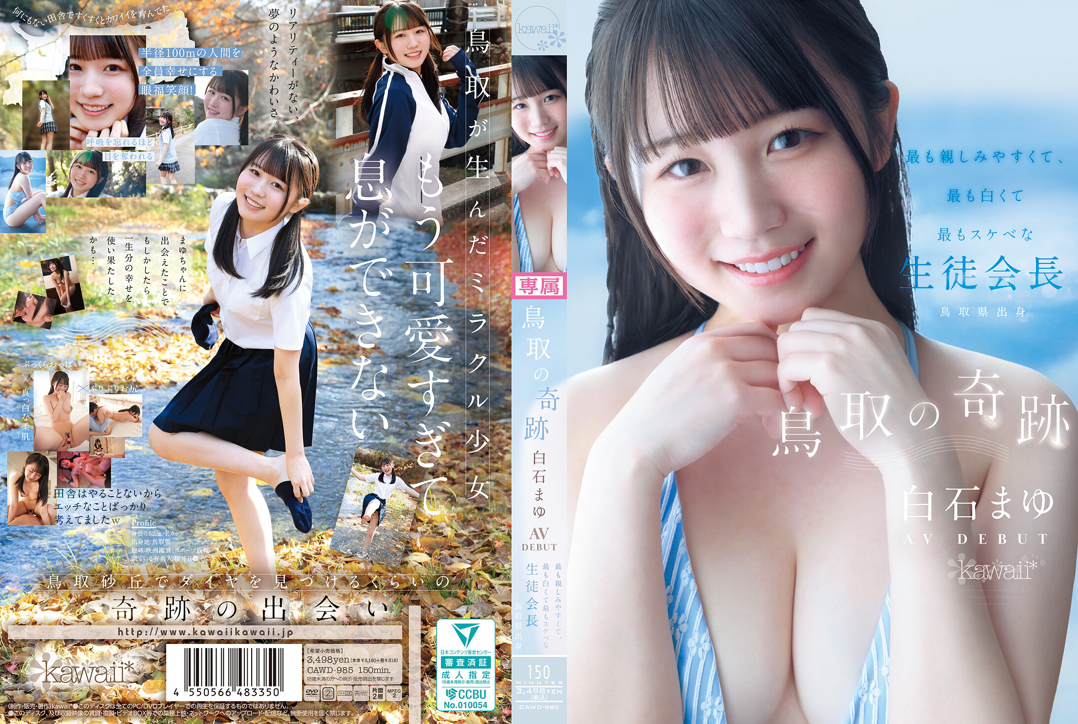 CAWD-985 鸟取の奇迹 白石まゆ AV DEBUT 最も亲しみやすくて、最も白くて最もスケべな生徒会长 鸟取県出身