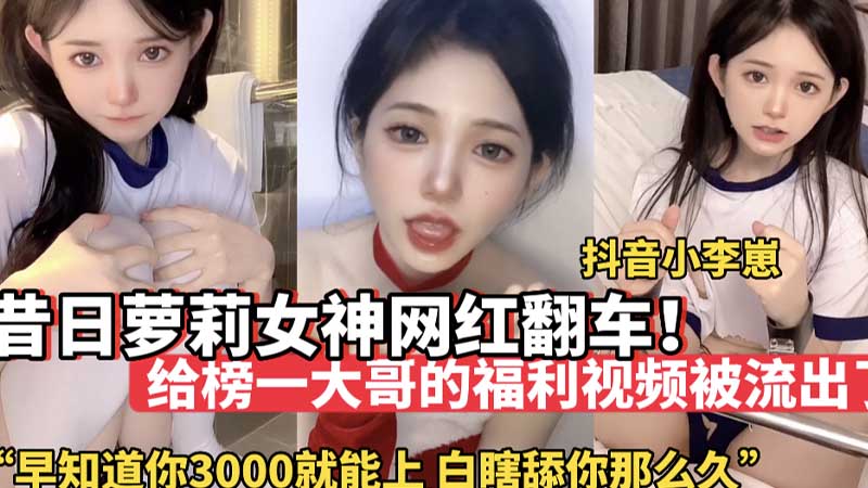 昔日萝莉女神网红翻车早知道3000就能上你白瞎舔你那幺久