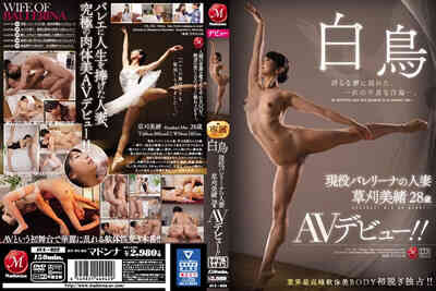 JUL-022现役芭蕾舞者人妻 草刈美绪 28岁 AV出道